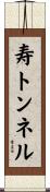寿トンネル Scroll