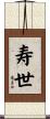 寿世 Scroll