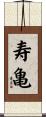 寿亀 Scroll