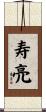 寿亮 Scroll