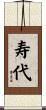 寿代 Scroll