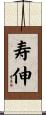 寿伸 Scroll
