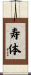 寿体 Scroll