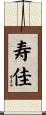 寿佳 Scroll