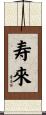 寿來 Scroll