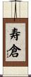 寿倉 Scroll
