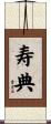 寿典 Scroll