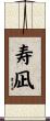 寿凪 Scroll