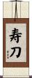 寿刀 Scroll