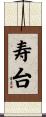 寿台 Scroll