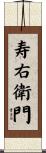 寿右衛門 Scroll