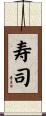 寿司 Scroll