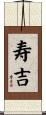 寿吉 Scroll