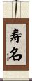 寿名 Scroll