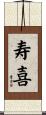 寿喜 Scroll