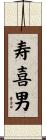 寿喜男 Scroll