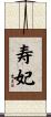 寿妃 Scroll
