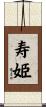寿姫 Scroll