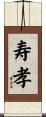 寿孝 Scroll