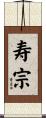 寿宗 Scroll
