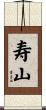 寿山 Scroll