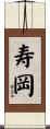 寿岡 Scroll