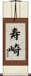 寿崎 Scroll
