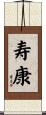 寿康 Scroll