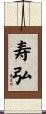 寿弘 Scroll