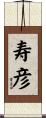 寿彦 Scroll