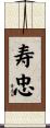 寿忠 Scroll