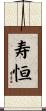 寿恒 Scroll