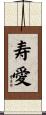 寿愛 Scroll