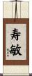寿敏 Scroll