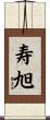 寿旭 Scroll