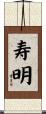 寿明 Scroll
