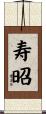 寿昭 Scroll