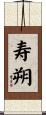 寿朔 Scroll