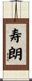 寿朗 Scroll