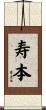 寿本 Scroll