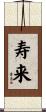 寿来 Scroll