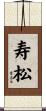 寿松 Scroll