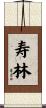 寿林 Scroll