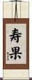 寿果 Scroll