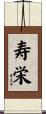 寿栄 Scroll