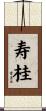 寿桂 Scroll