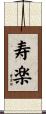 寿楽 Scroll