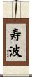 寿波 Scroll