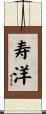 寿洋 Scroll