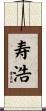 寿浩 Scroll